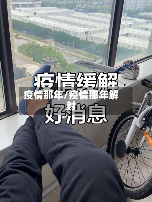 疫情那年/疫情那年解封-第3张图片