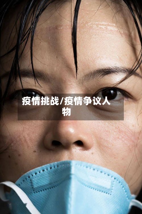 疫情挑战/疫情争议人物