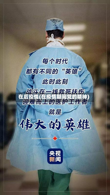 在后疫情(在疫情期间党的精神)