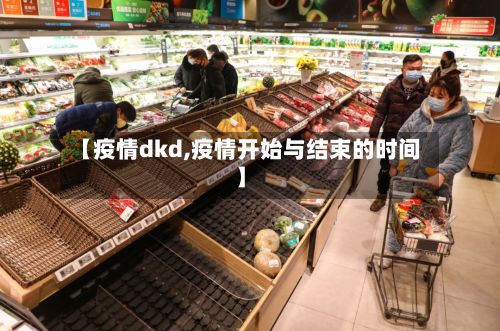 【疫情dkd,疫情开始与结束的时间】
