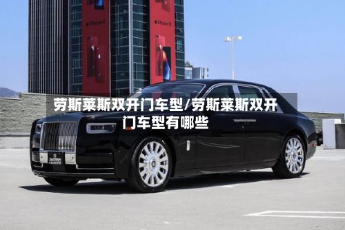 劳斯莱斯双开门车型/劳斯莱斯双开门车型有哪些