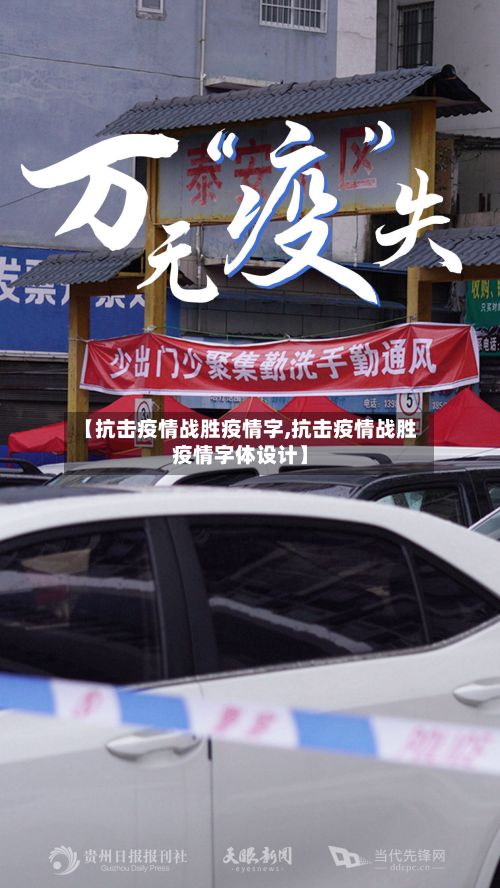 【抗击疫情战胜疫情字,抗击疫情战胜疫情字体设计】