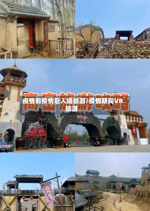 疫情前疫情后入境旅游/疫情期间VR旅游
