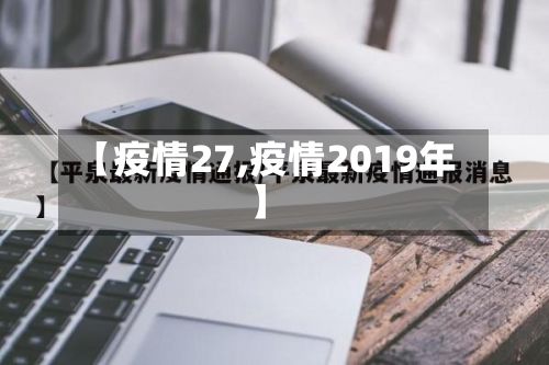 【疫情27,疫情2019年】-第2张图片