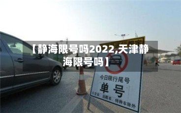 【静海限号吗2022,天津静海限号吗】-第2张图片