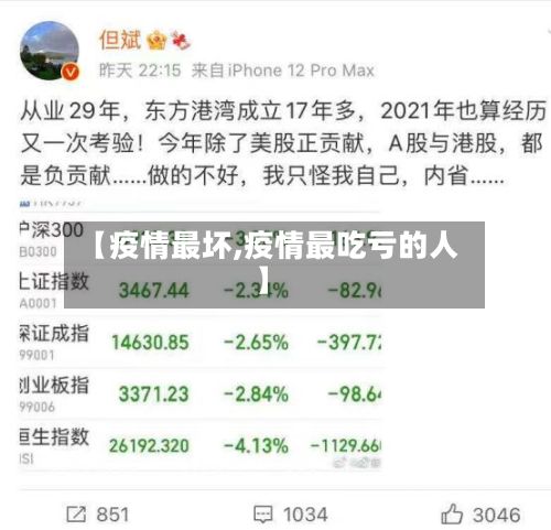 【疫情最坏,疫情最吃亏的人】-第2张图片