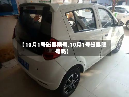 【10月1号磁县限号,10月1号磁县限号吗】