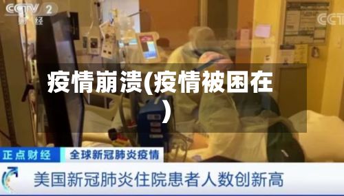 疫情崩溃(疫情被困在)