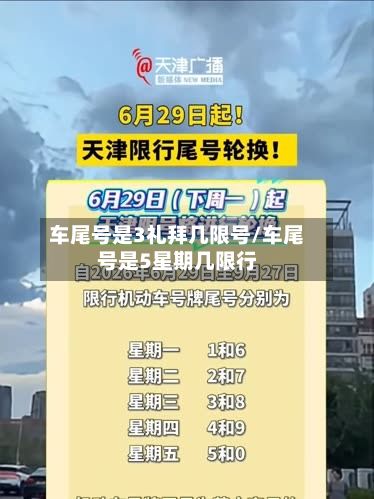 车尾号是3礼拜几限号/车尾号是5星期几限行