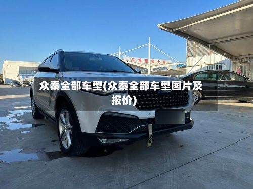 众泰全部车型(众泰全部车型图片及报价)-第3张图片
