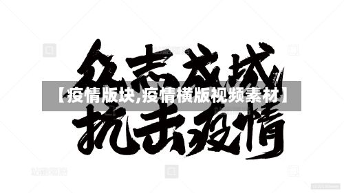 【疫情版块,疫情横版视频素材】-第2张图片