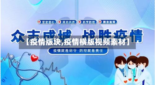【疫情版块,疫情横版视频素材】