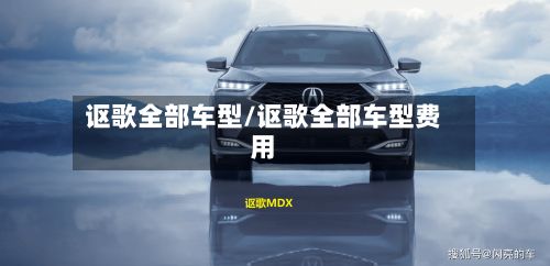 讴歌全部车型/讴歌全部车型费用-第2张图片