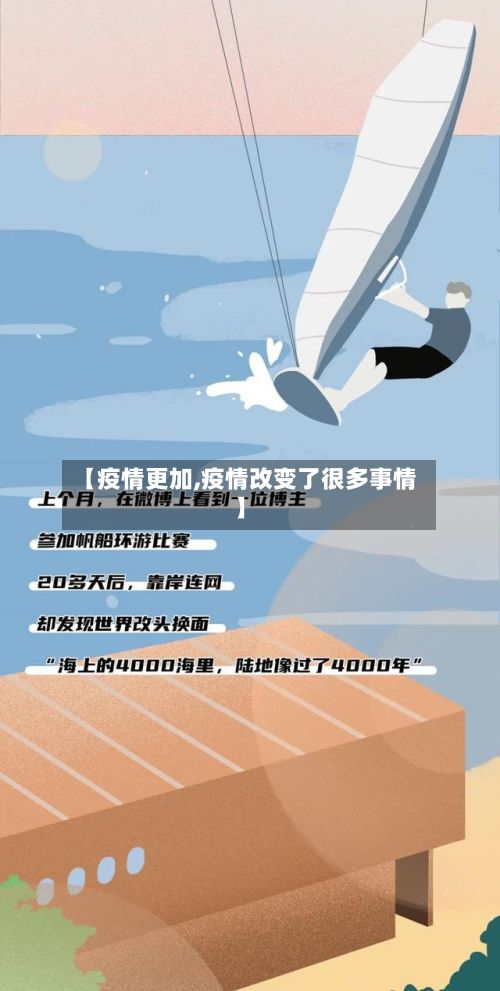 【疫情更加,疫情改变了很多事情】