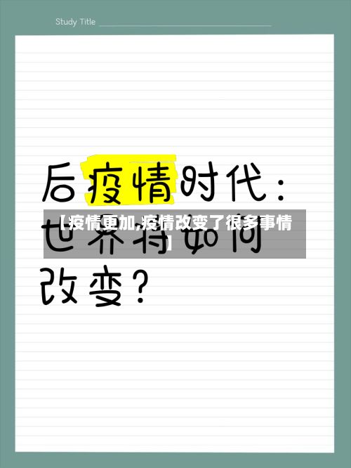 【疫情更加,疫情改变了很多事情】-第2张图片