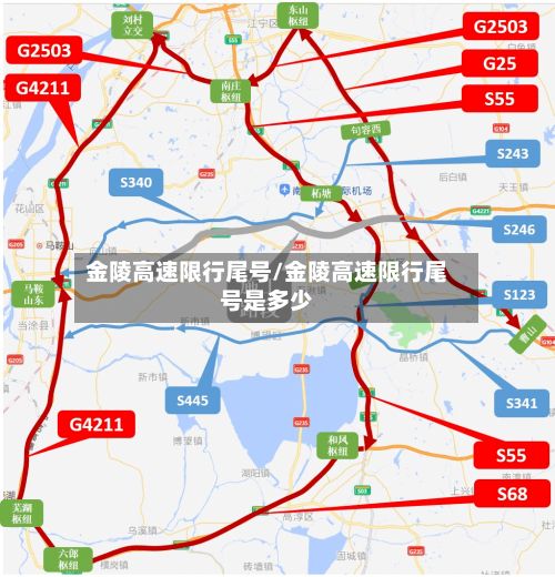 金陵高速限行尾号/金陵高速限行尾号是多少-第2张图片