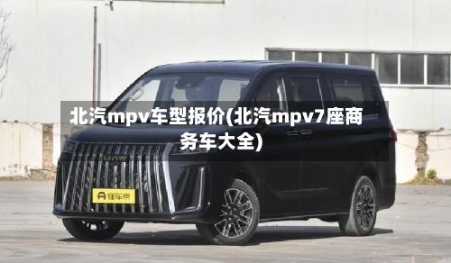 北汽mpv车型报价(北汽mpv7座商务车大全)-第3张图片