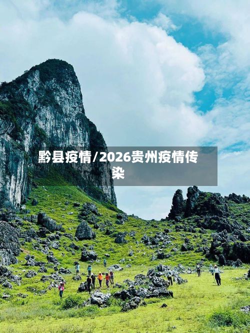 黔县疫情/2026贵州疫情传染