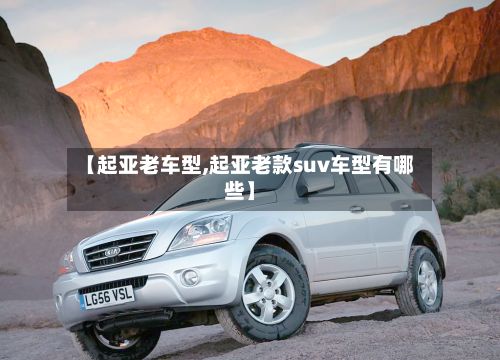 【起亚老车型,起亚老款suv车型有哪些】