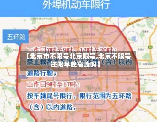 【北京市不限号北京限号,北京不限号还限早晚高峰吗】-第2张图片