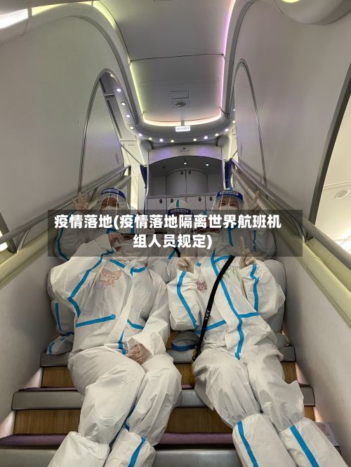疫情落地(疫情落地隔离世界航班机组人员规定)