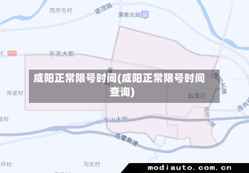 咸阳正常限号时间(咸阳正常限号时间查询)-第2张图片