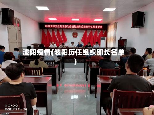 波阳疫情(波阳历任组织部长名单)-第2张图片