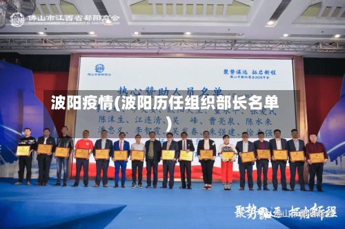 波阳疫情(波阳历任组织部长名单)