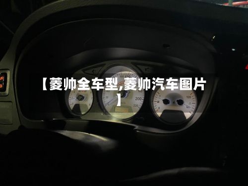【菱帅全车型,菱帅汽车图片】