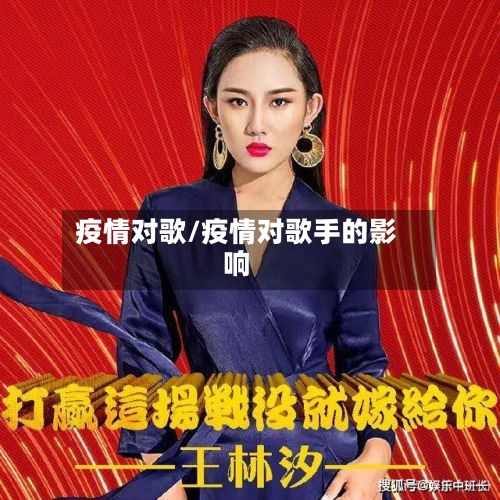 疫情对歌/疫情对歌手的影响-第2张图片