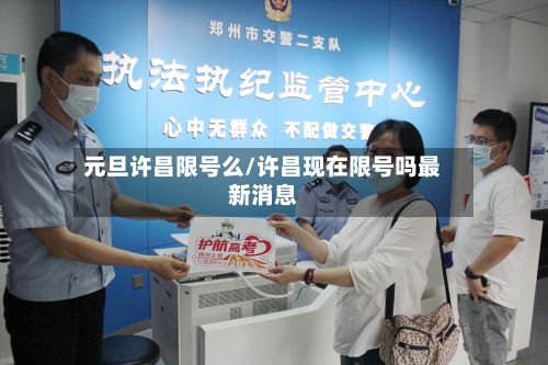 元旦许昌限号么/许昌现在限号吗最新消息