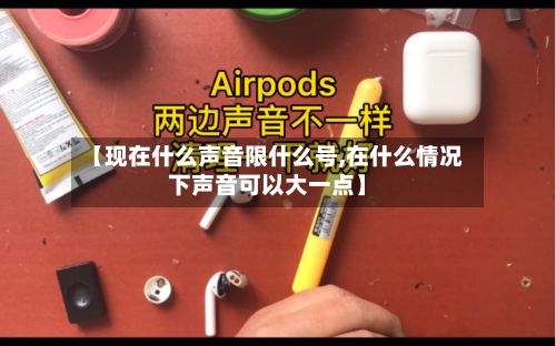 【现在什么声音限什么号,在什么情况下声音可以大一点】