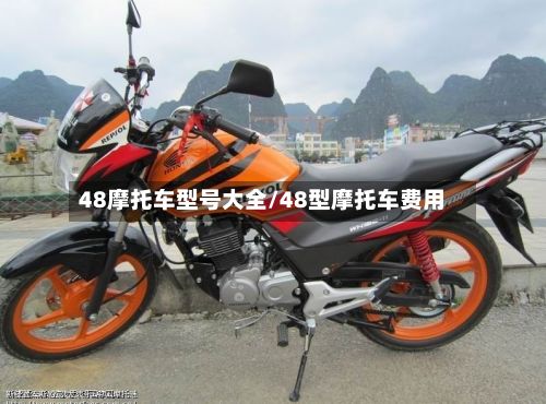 48摩托车型号大全/48型摩托车费用