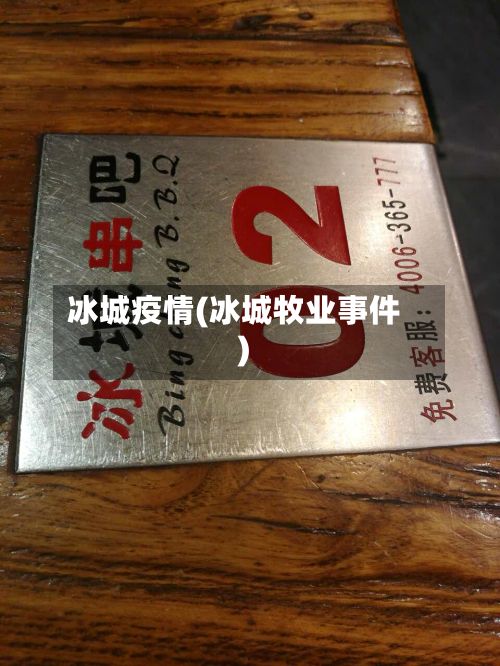 冰城疫情(冰城牧业事件)