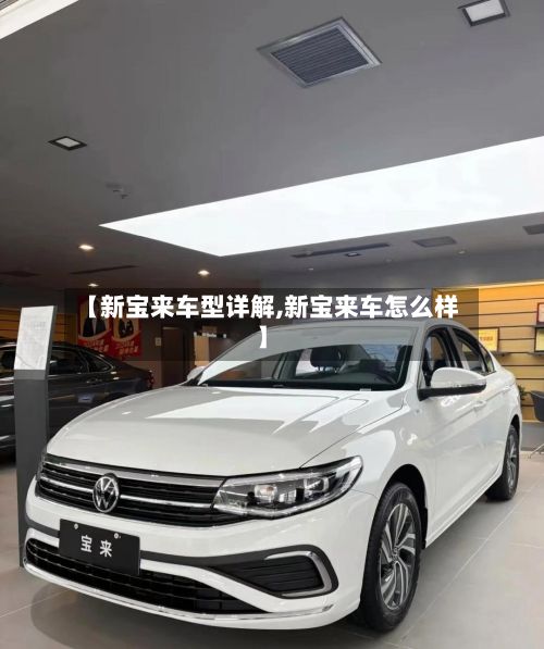 【新宝来车型详解,新宝来车怎么样】-第3张图片