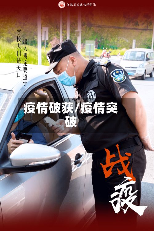 疫情破获/疫情突破-第2张图片