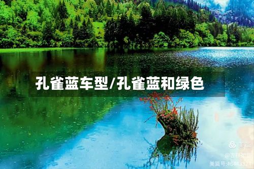孔雀蓝车型/孔雀蓝和绿色