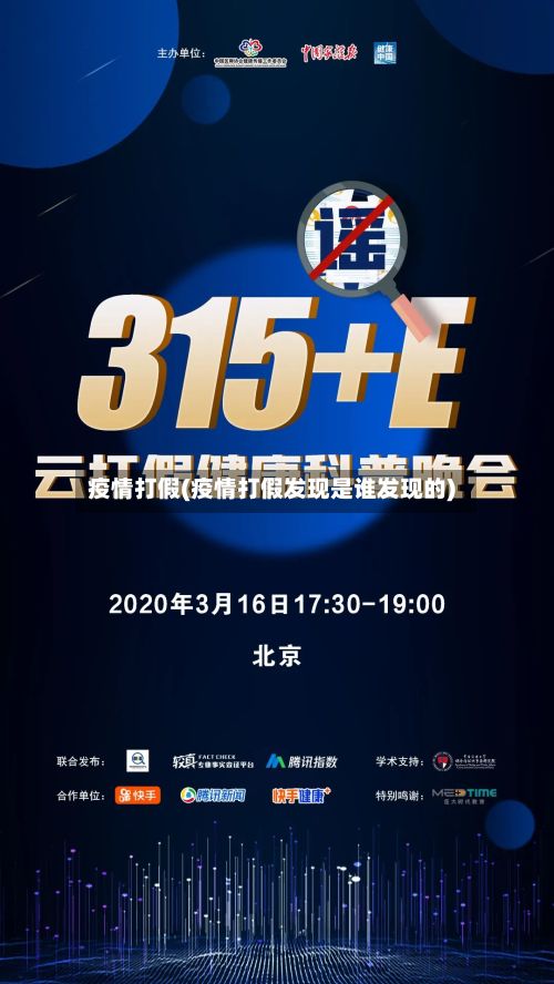 疫情打假(疫情打假发现是谁发现的)