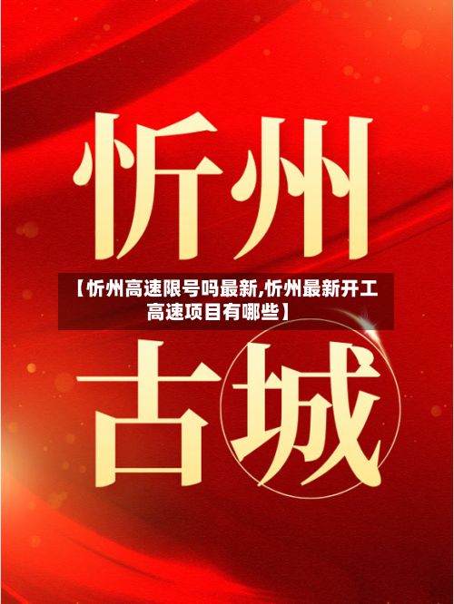 【忻州高速限号吗最新,忻州最新开工高速项目有哪些】