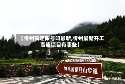 【忻州高速限号吗最新,忻州最新开工高速项目有哪些】-第3张图片