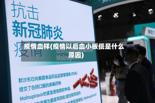 疫情血样(疫情以后血小板低是什么原因)