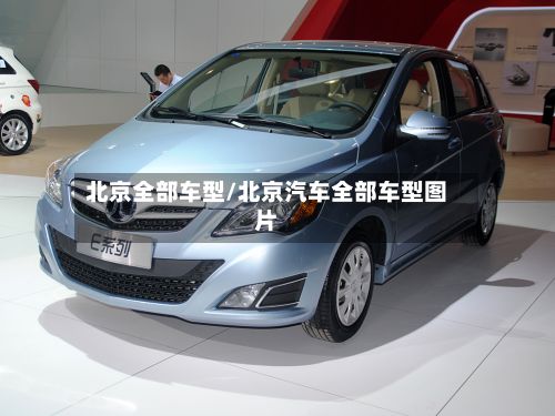 北京全部车型/北京汽车全部车型图片