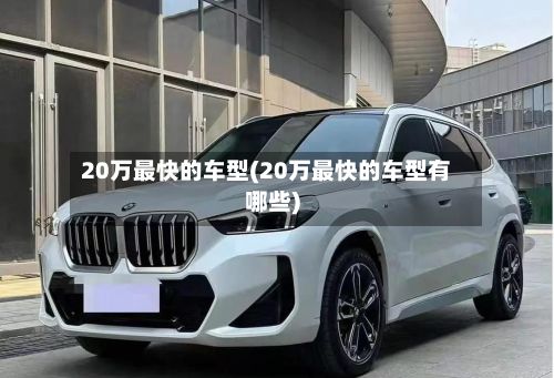 20万最快的车型(20万最快的车型有哪些)