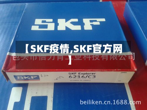 【SKF疫情,SKF官方网】-第3张图片