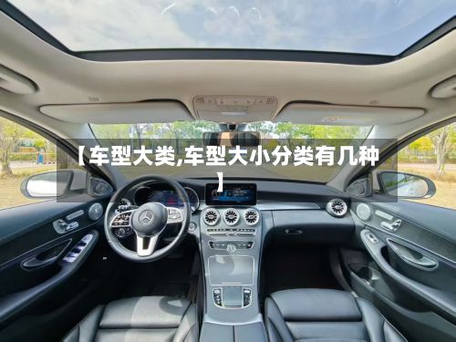 【车型大类,车型大小分类有几种】