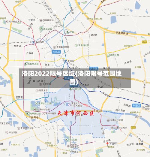 洛阳2022限号区域(洛阳限号范围地图)-第3张图片