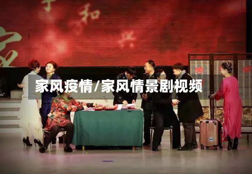 家风疫情/家风情景剧视频-第2张图片