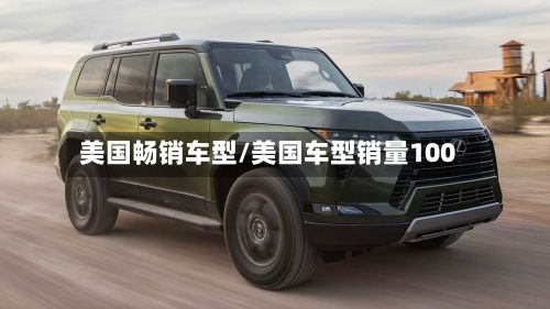 美国畅销车型/美国车型销量100-第2张图片