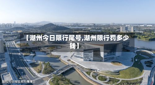 【湖州今日限行尾号,湖州限行罚多少钱】-第2张图片