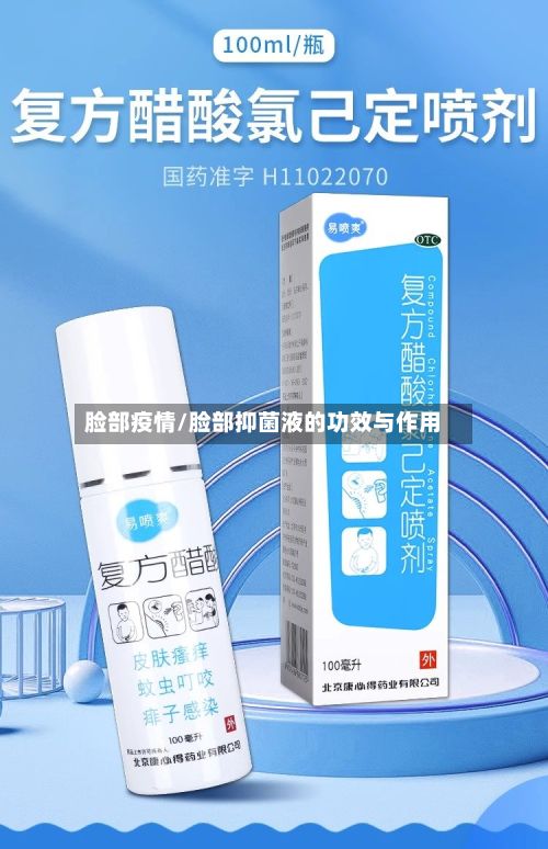 脸部疫情/脸部抑菌液的功效与作用-第2张图片